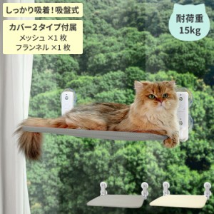 猫 窓 折りたたみ ハンモック ベッド 吸盤式 日光浴 洗える カバー 安定 耐荷重15kg おしゃれ カーテン