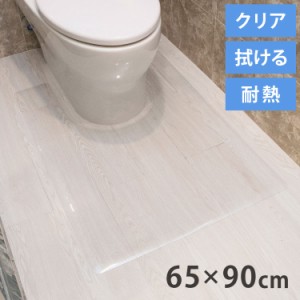 トイレマット 拭ける クリア PVC 幅65cm 奥行90cm 厚さ1.5mm 防汚 薄手 耐熱 透明 シンプル 無地 フロアマット クリアマット トイレシー