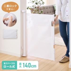 ベビーゲート ワイド ロール式 最大幅140cm 二重ロック メッシュ ホワイト 高さ86cm 省スペース コンパクト シンプル ベビーガード ベビ