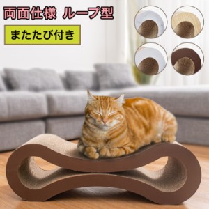 爪とぎ 猫 ループ型 両面仕様 またたび付 強化ダンボール 高耐久 木目調 大理石調 ナチュラル ブラウン ホワイト 猫爪とぎ 爪研ぎ 爪とぎ