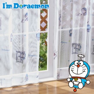 ドラえもん I'm Doraemon 外から見えにくい レースカーテン 幅100×176cm丈 2枚セット どらえもん 丸洗い可 キャラクター(代引不可)【送 