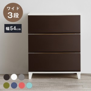 選べる7色 日本製 収納ケース チェスト 幅54cm ワイド3段 ルームス シェード ROOM'S shade リビングチェスト サニタリー 収納ボックス 衣