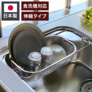 日本製 燕三条 シンクに渡せる 水切りかご すっきり暮らす水切りかご シンク渡し 食洗機対応 ステンレス 水切りカゴ バスケット コンパク