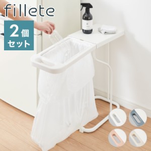 2個セット ゴミ箱 fillete フィレッテ 分別ゴミ袋ホルダー フタ付き ごみ箱 30L/45L兼用 天板付き スリム ダストボックス リサイクルスタ