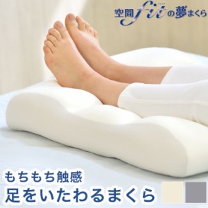 日本製 もちもち触感で足をいたわるまくら 足枕 枕 枕難民 フィット フットレスト クッション 健康 リラックス おしゃれ 誕生日 プレゼン