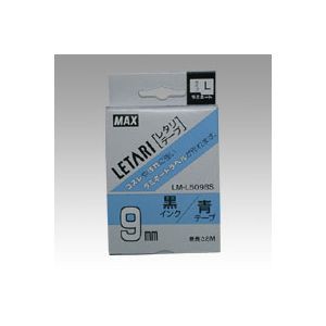 マックス ラミネートテープ LM-L509BS 1 個 LX90145 文房具 オフィス 用品