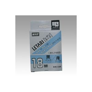 マックス ラミネートテープ LM-L518BS 1 個 LX90225 文房具 オフィス 用品【送料無料】