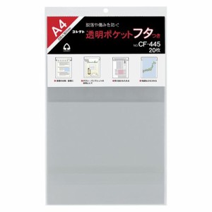 コレクト 透明ポケット A4 フタつき 1 冊 CF-445 文房具 オフィス 用品