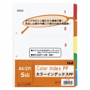 テージー カラーインデックスPP A4 5山 2穴 1 冊 IN-1405 文房具 オフィス 用品