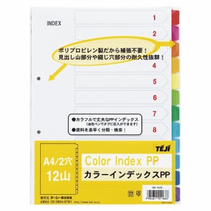 テージー カラーインデックスPP A4 12山 2穴 1 冊 IN-1412 文房具 オフィス 用品