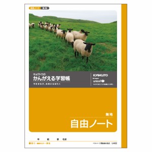 キョクトウ.アソシ かんがえる学習帳 自由ノート 1 冊 L462 文房具 オフィス 用品