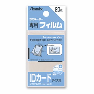 アスカ ラミフィルム100μ 20枚入 IDカード 1 袋 BH-125 文房具 オフィス 用品