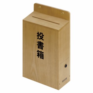 コレクト 投書箱・提案箱 木製 鍵付 1個【送料無料】