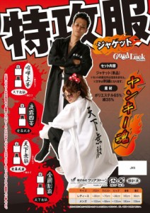 特攻服ジャケット 夜露四苦 黒 Men's コスプレ 衣装 ハロウィン メンズ(代引不可)【送料無料】