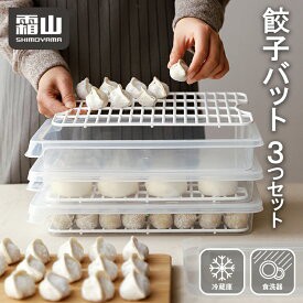 餃子バット蓋付 3個セット 収納容器 容器 餃子 餃子用 ギョウザ 料理 収納 収納ボックス(代引不可)【送料無料】