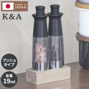 日本製 K&A ワンハンドミル 2本 天然木スタンド付き プッシュ式 ミル ペッパー 岩塩 調味料 おしゃれ ギフト キッチン 650005(代引不可)