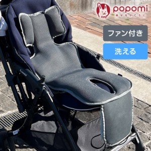 popomi ポポミ ベビーファンシート 82×32×3.2cm ベビーカー シート 扇風機 夏 ハニカムメッシュ 蒸れにくい ファン付きシート クールシ