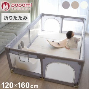 popomi ポポミ メッシュベビーサークル 120×160cm ベビーサークル 赤ちゃん 折りたたみ メッシュ 持ち運び コンパクト ホワイト クリー