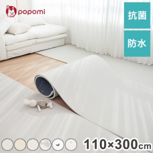 popomi ポポミ 抗菌PVCロールマット 110×300×1.5cm 抗菌 PVC ロールマット プレイマット リビング フリーカット 110 × 300cm 床暖房対