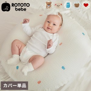 ROTOTObebe ロトトクッションカバー エアメッシュタイプ 授乳クッション 吐き戻し防止 クッション 赤ちゃん ベビー 枕 ベビーベッド セル