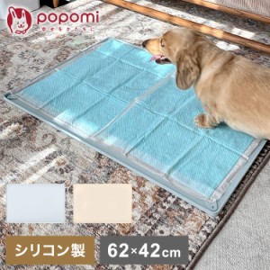 popomi ポポミ ペットシリコンマットS 62×42cm ペットマット シリコン ペット トイレトレー ペットトイレ ペットトイレシート ペットシ