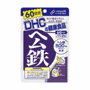 DHC サプリメント ヘム鉄 60日分 120粒