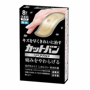 祐徳薬品 カットバンリペアパッド 大きめ 8枚