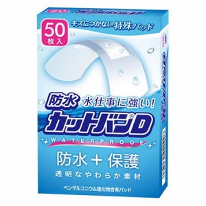 祐徳薬品 防水カットバンD ノーマル 50枚