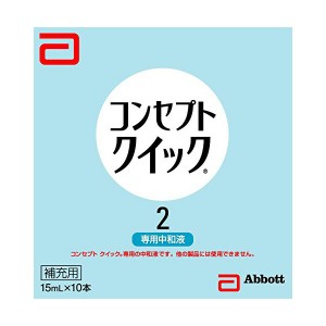 AMO コンセプトクイック2 補充液 15ml×10