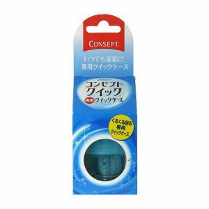 AMO コンセプトクイック 専用クイックケース 1個