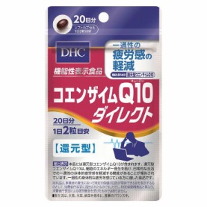 DHC 20日コエンザイムQ10ダイレクト 40粒 日本製 サプリメント サプリ 健康食品【送料無料】