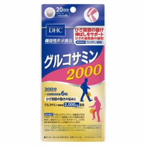 DHC 20日グルコサミン2000 120粒 日本製 サプリメント サプリ 健康食品