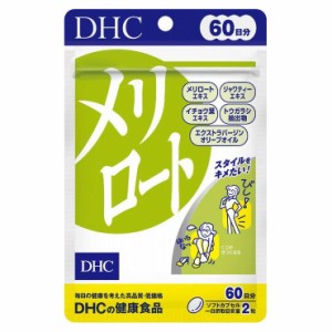 DHC 60日メリロート 120粒 日本製 サプリメント サプリ 健康食品【送料無料】