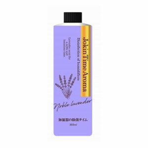 UYEKI 加湿器の除菌タイムアロマ ノーブルラベンダー 300ml 日用雑貨