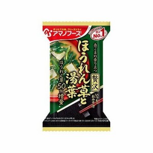 アサヒグループ食品 アマノフーズ いつものおみそ汁贅沢 ほうれん草と湯葉