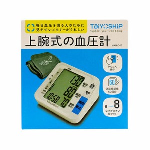 大洋製薬 TaiyoSHiP 上腕式の血圧計 UAB-300 1台【送料無料】