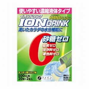 ファイン イオンドリンク HMBプラス 5ml×22本 HMB配合 砂糖、脂質、保存料、着色料ゼロ