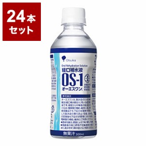 【24本セット】 オーエスワン 300ml 脱水症 経口補水液 経口補水療法 OS-1 セット売り まとめ売り おまとめ品 お徳用【送料無料】