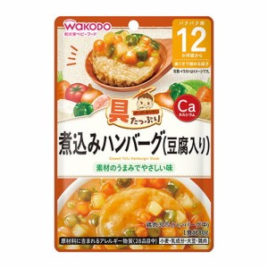 具たっぷりグーグーキッチン 煮込みハンバーグ(豆腐入り) 80g ベビー ベビーフード 離乳食 食べやすい 赤ちゃん 子供 キッズ 食べ物 ミル