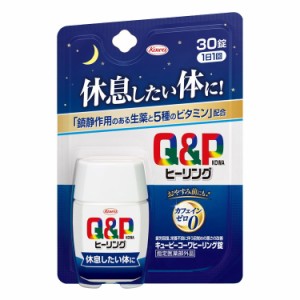 興和 キューピーコーワヒーリング錠 疲労 リラックス ノンカフェイン 日本 30錠