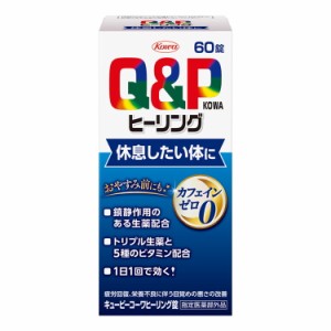 興和 キューピーコーワヒーリング錠 疲労 リラックス ノンカフェイン 日本 60錠【送料無料】