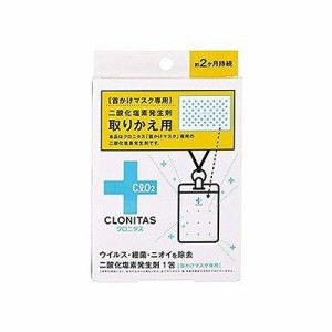 クロニタス 首かけマスク専用 二酸化塩素発生剤 213600203