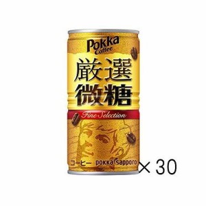 ポッカコーヒー 厳選微糖(185g×30本) 125005913【送料無料】
