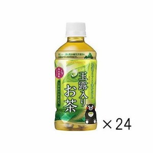 玉露入りお茶 熊本城復旧応援ラベル(350ml×24本) 125005901【送料無料】