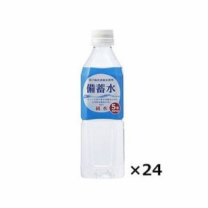 備蓄水(500mL×24本) 124430122【送料無料】