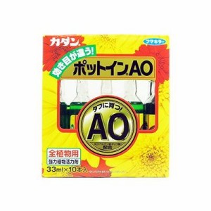 カダン ポットインAO(33mL×10本入) 012809543