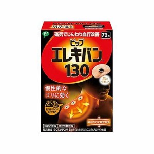 ピップ エレキバン 130(72粒入) 126509648【送料無料】