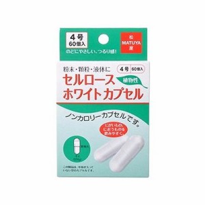 セルロースホワイトカプセル 4号(60個) 104000433