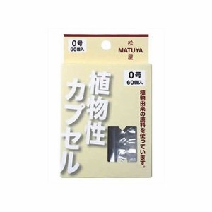 MP 植物性カプセル 0号(60個入) 104000248