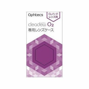 cleadew(クリアデュー) O2 専用レンズケース(2個入) 073901399